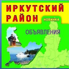 ИРКУТСКИЙ РАЙОН !ОБЪЯВЛЕНИЯ