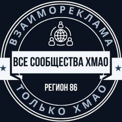 ВСЕ СООБЩЕСТВА ХМАО|86 ВЗАИМОРЕКЛАМА