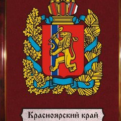 КРАСНОЯРСКИЙ КРАЙ💯