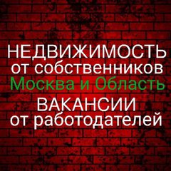 НЕДВИЖИМОСТЬ. ВАКАНСИИ Москва и область