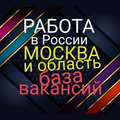 РАБОТА 💯 ВАКАНСИИ  Москва и область