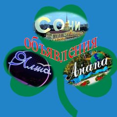 ЯЛТА🌊АНАПА🌊СОЧИ🌞ОБЪЯВЛЕНИЯ💯