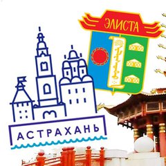 от АСТРАХАНИ до ЭЛИСТЫ