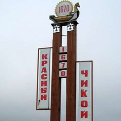КРАСНЫЙ  ЧИКОЙ ОБЪЯВЛЕНИЕ