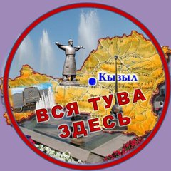 ВСЯ ТУВА ЗДЕСЬ!
