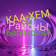 Каа-Хем➕Районы💥Барахолка