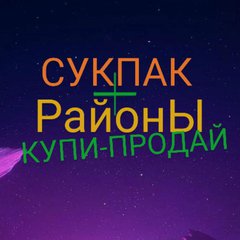 СУКПАК➕РАЙОНЫ💵КУПИ-ПРОДАЙ💯