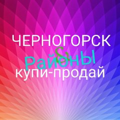 ЧЕРНОГОРСК➕ РАЙОНЫ 💯РХ💯
