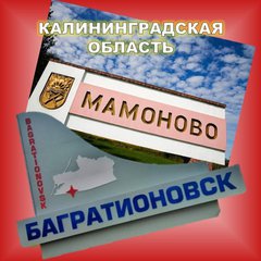 от МАМОНОВО до БАГРАТИОНОВСКА Калин.об