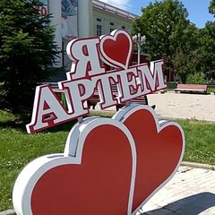 АРТЁМ ПРИМОРСКИЙ КРАЙ ОБЪЯВЛЕНИЯ