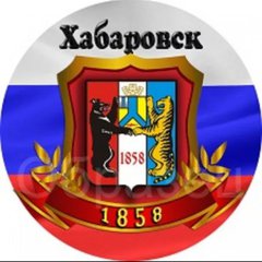 ХАБАРОВСК И  ХАБАРОВСКИЙ КРАЙ