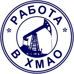 ⚪РАБОТА 86 ВАКАНСИИ/РЕЗЮМЕ В ХМАО ЮГРЕ