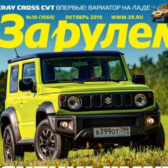 За Рулём