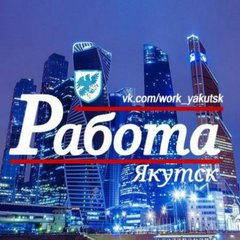 РАБОТА Якутск 