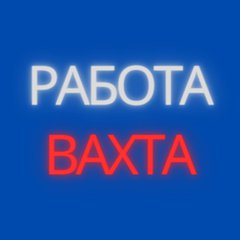 РАБОТА | ВАХТА