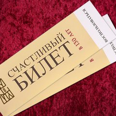 СЧАСТЛИВЫЙ БИЛЕТ
