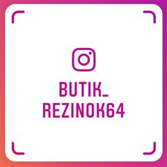 BUTIK_REZINOK64