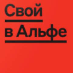 СВОЙ В АЛЬФЕ с Людмилой Саая