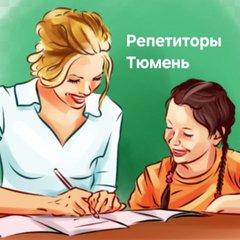 Репетиторы Тюмень/Тюменская область