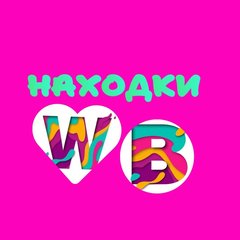 НАХОДКИ с ВАЙЛДБЕРРИЗ /ОДЕЖДА/ДОМ