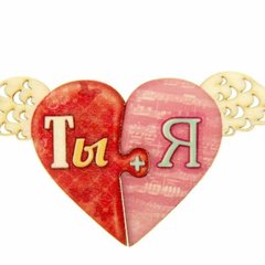 💘*ТВОЯ ВТОРАЯ 1/2*💝