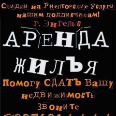 ♡ АРЕНДА ЖИЛЬЯ ♡ г. Энгельс