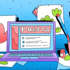 Работа