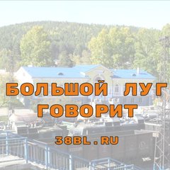 Большой Луг Говорит 💭 🏡