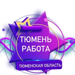 Работа. Тюмень. Тюменская область