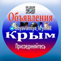 Объявления Крым