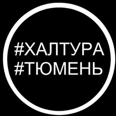 #ХалтураТюмень